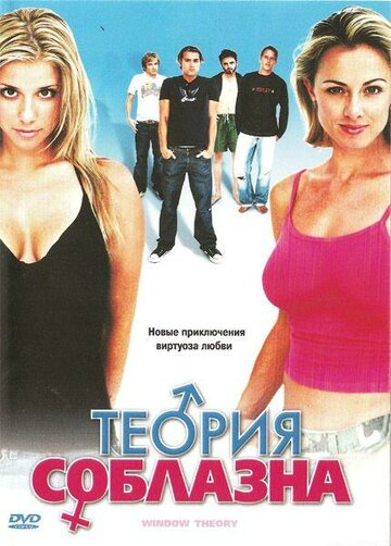 Теория соблазна 2004 трейлер (2004)