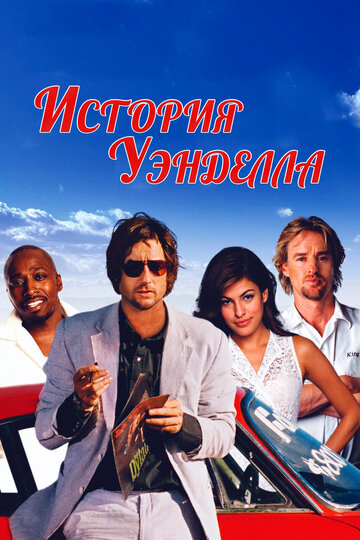 История Уэнделла (2003)