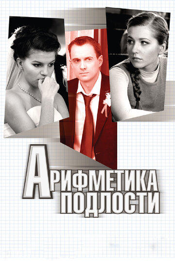 Арифметика подлости трейлер (2011)