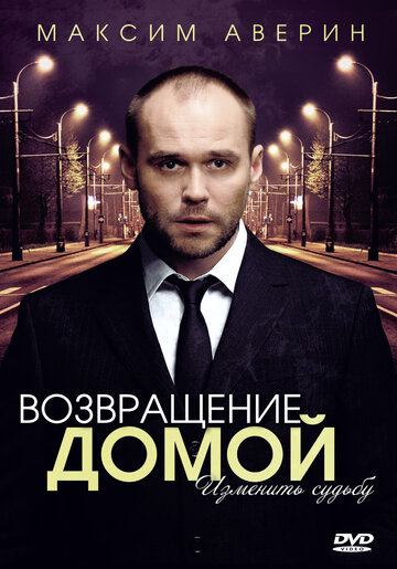 Возвращение домой трейлер (2011)