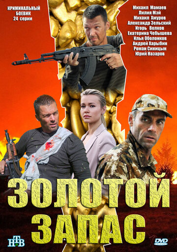 Золотой запас 2012 трейлер (2012)