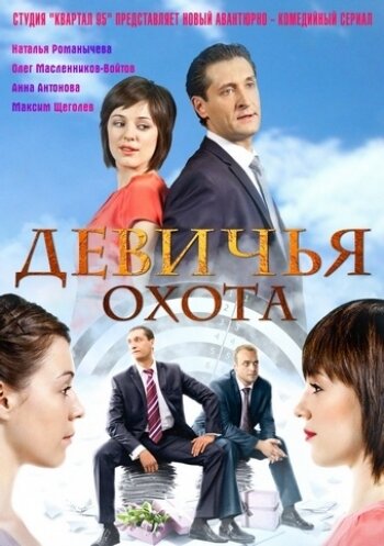 Девичья охота 2011 трейлер (2011)