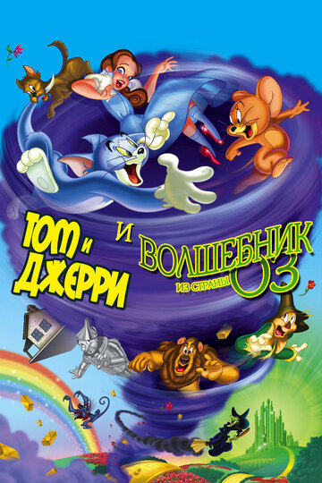 Том и Джерри и Волшебник из страны Оз трейлер (2011)