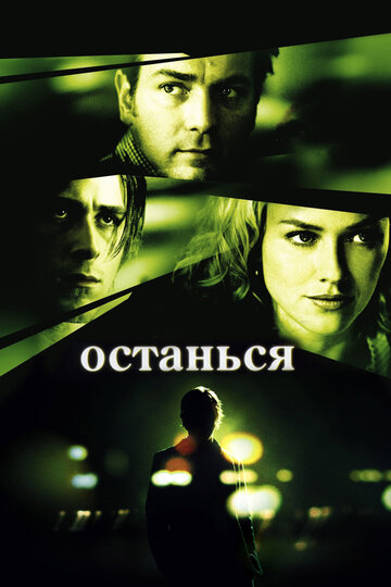 Останься 2005 трейлер (2005)