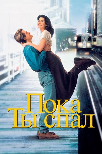 Пока ты спал 1995 трейлер (1995)