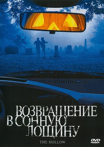 Возвращение в Сонную лощину 2004 трейлер (2004)