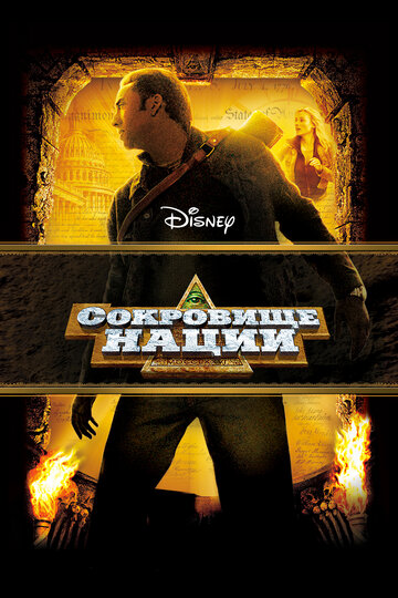 Сокровище нации 2004 трейлер (2004)