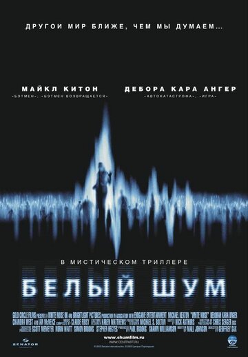 Белый шум трейлер (2004)