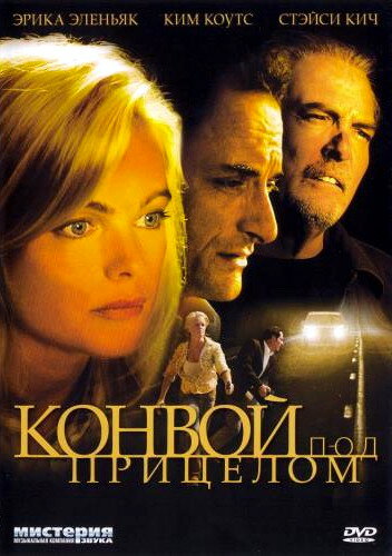 Конвой под прицелом 2004 трейлер (2004)