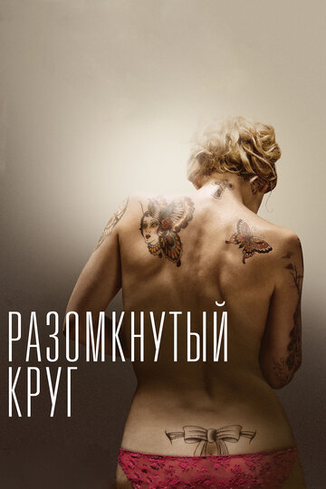 Разомкнутый круг трейлер (2012)