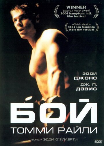 Бой Томми Райли трейлер (2004)