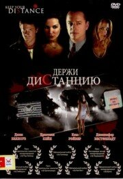 Держи дистанцию трейлер (2005)