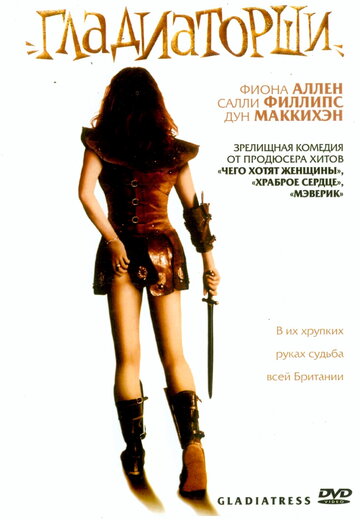 Гладиаторши трейлер (2004)