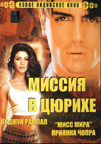 Миссия в Цюрихе 2004 трейлер (2004)