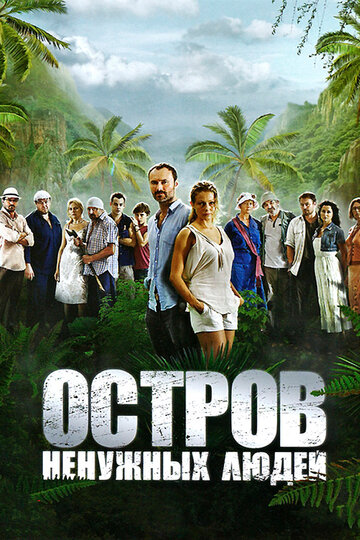 Остров ненужных людей трейлер (2011)