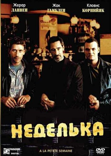 Неделька 2003 трейлер (2003)