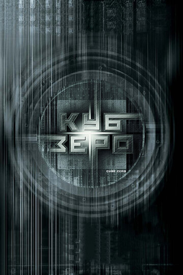 Куб Зеро 2004 трейлер (2004)