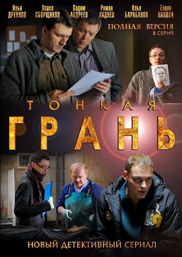 Тонкая грань 2011 трейлер (2011)