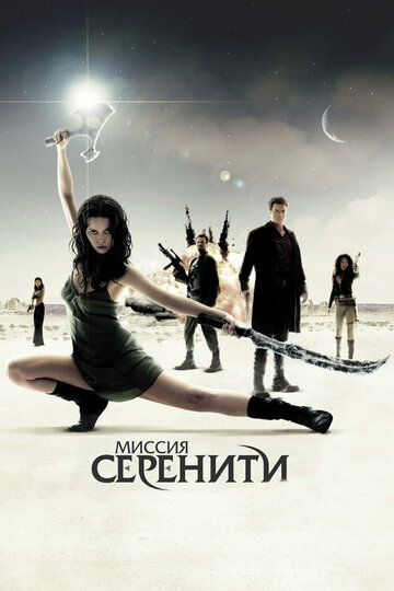 Миссия «Серенити» трейлер (2005)