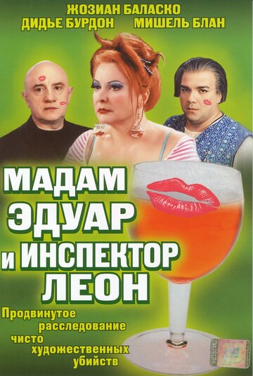 Мадам Эдуар и инспектор Леон трейлер (2004)