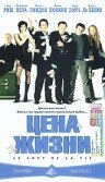 Цена жизни 2003 трейлер (2003)