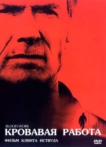 Кровавая работа трейлер (2002)
