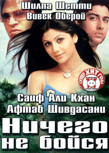 Ничего не бойся трейлер (2003)