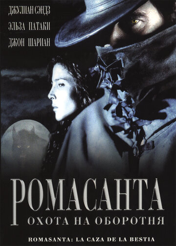 Ромасанта: Охота на оборотня трейлер (2004)