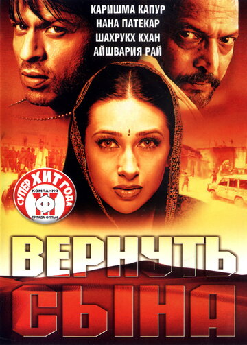 Вернуть сына 2002 трейлер (2002)