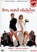 Ночь перед свадьбой 2001 трейлер (2001)