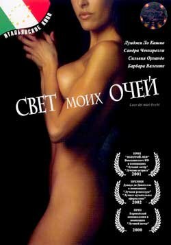 Свет моих очей трейлер (2001)