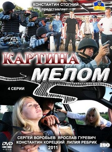 Картина мелом трейлер (2011)