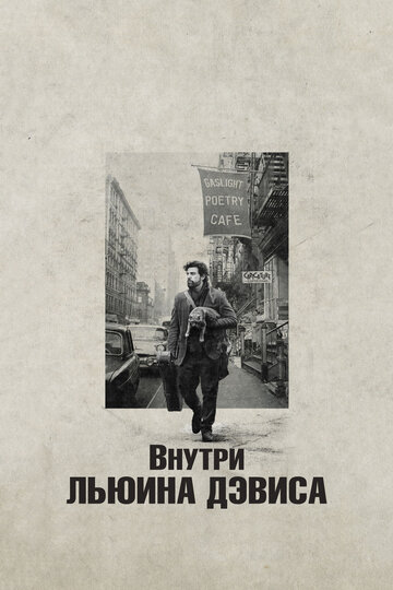 Внутри Льюина Дэвиса трейлер (2012)