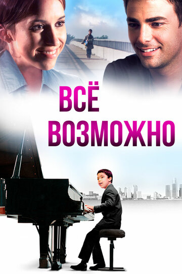 Все возможно (2013)