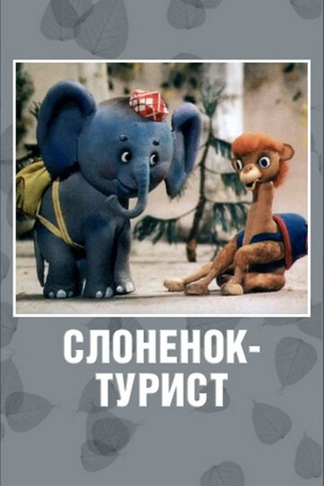 Слоненок-турист трейлер (1992)