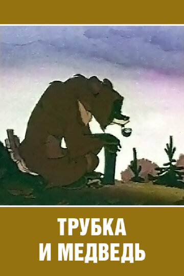 Трубка и медведь трейлер (1955)