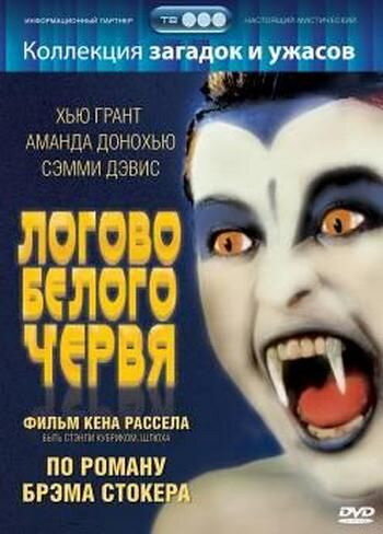 Логово белого червя 1988 трейлер (1988)