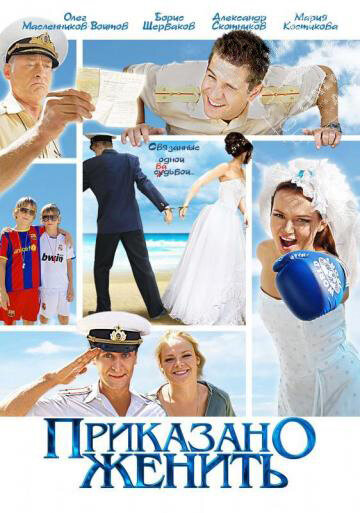 Приказано женить 2012 трейлер (2012)