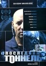 Последний тоннель 2004 трейлер (2004)