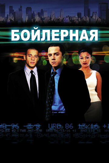 Бойлерная трейлер (2000)