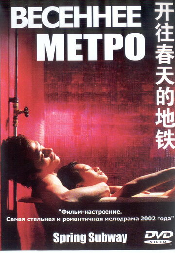 Весеннее метро трейлер (2002)