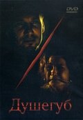 Душегуб трейлер (2002)