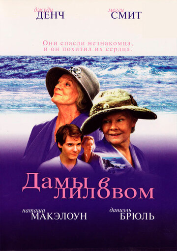 Дамы в лиловом 2004 трейлер (2004)