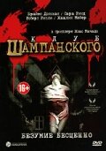 Клуб шампанского 2005 трейлер (2005)