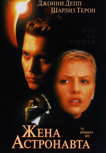 Жена астронавта трейлер (1999)