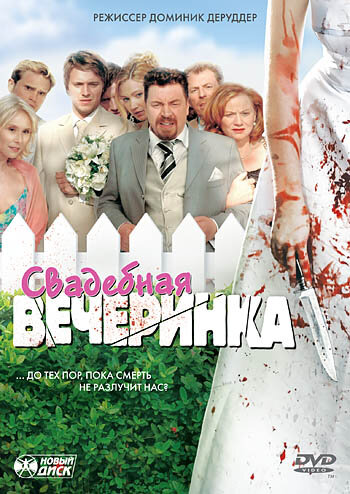 Свадебная вечеринка трейлер (2005)
