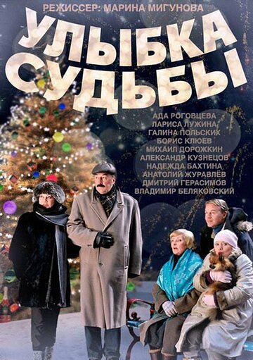 Улыбка судьбы 2011 трейлер (2011)