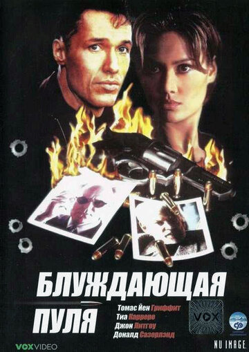 Блуждающая пуля трейлер (1996)