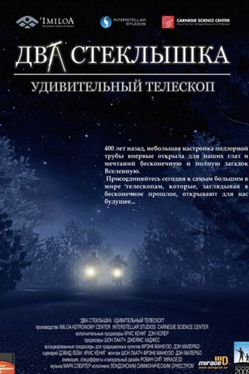 Два стеклышка. Удивительный телескоп 2009 трейлер (2009)