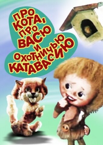 Про кота, про Васю и охотничью катавасию трейлер (1981)